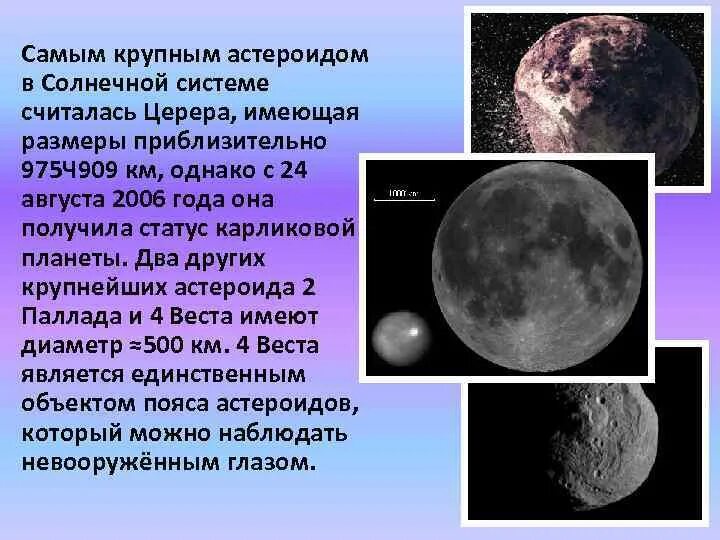 Крупнейшими астероидами являются. Самый крупный астероид солнечной. Самый крупный астероид Церера. Самый большой метеорит в солнечной системе. Крупнейшие астероиды солнечной системы. Церера..