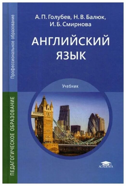 а английский для колледжей. английский безкоровайная planet of english. восковская карпова английский язык спо. учебник по английскому языку для спо безкоровайная. б.