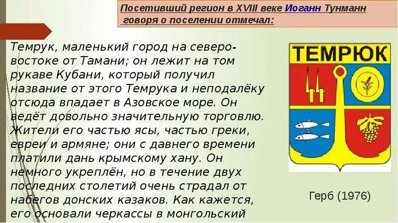 Темрюк сообщение. Турецкие и крымско-татарские поселения в прикубанье. герб города темрюка. турецкие и крымско-татарские города на северо-западном кавказе. описание герба г.темрюк.