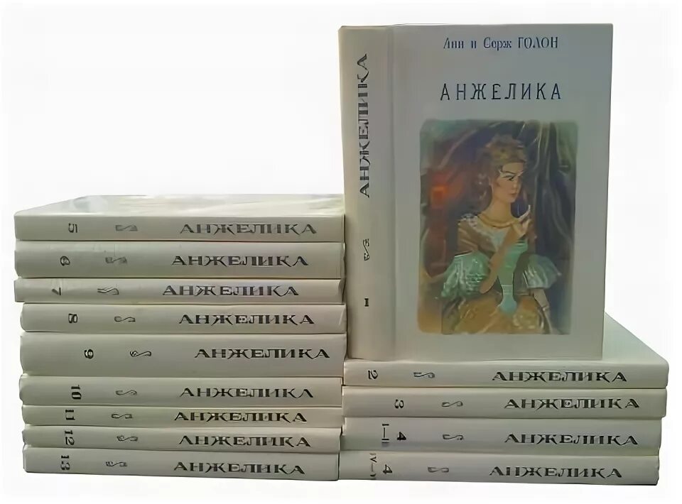 Анн и серж голон книги по порядку