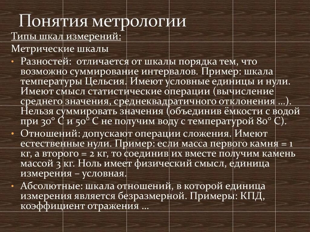 Значение метрологии. Понятия метрологии. Виды метрологии. Термины метрологии. Метрология презентация.