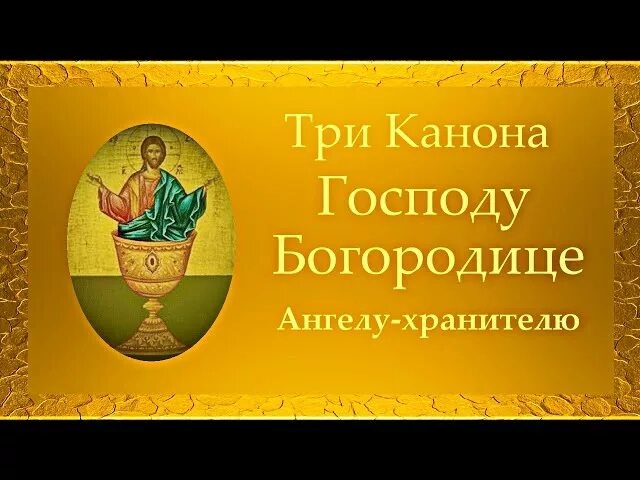 Покаянный канон перед исповедью слушать