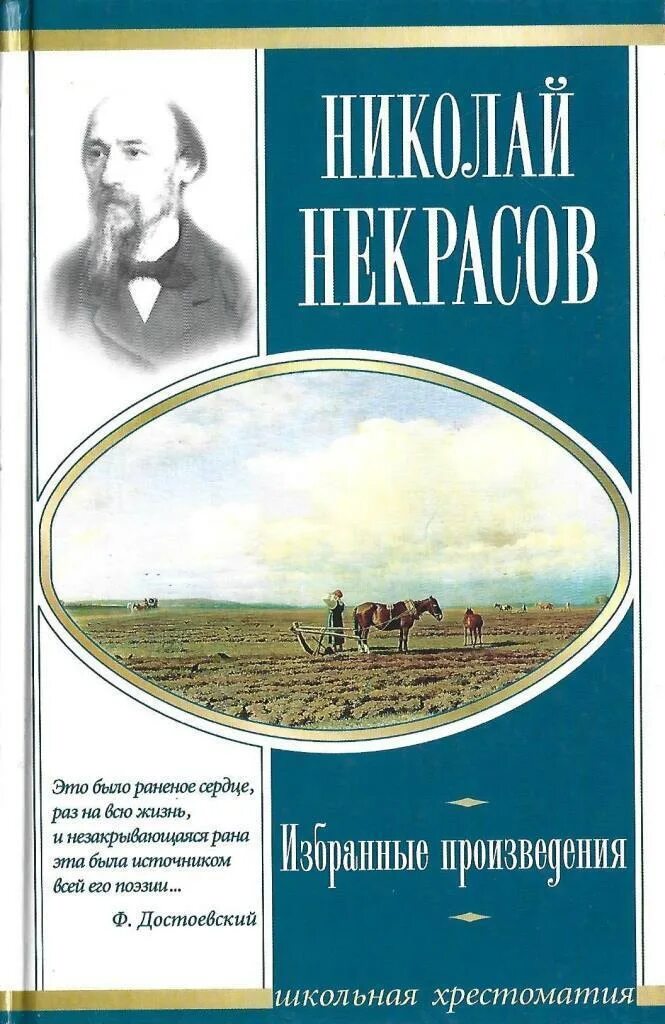 Н А Некрасов произведения. Н А Некрасов книги. Избранные произведения Некрасова. Н А Некрасов книги обложки. Произведения николая некрасова