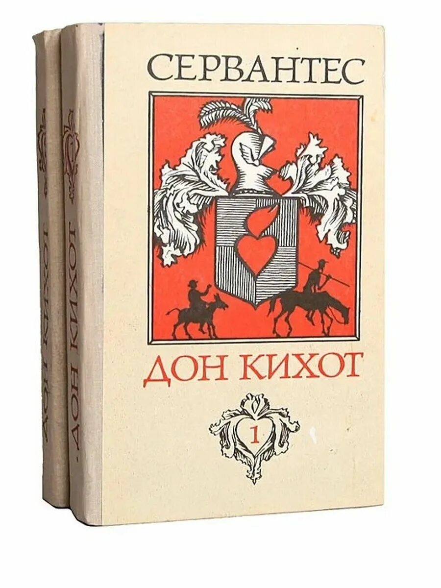 Сервантес Дон Кихот. Дон Кихот Мигель де Сервантес Сааведра книга.