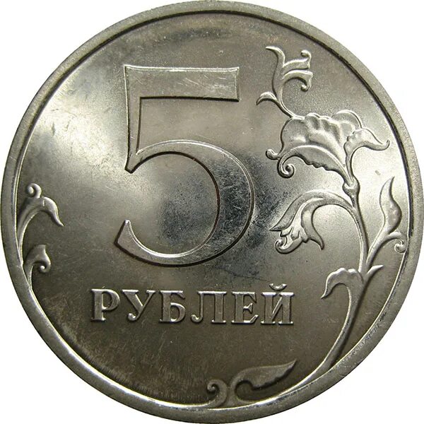5 рублей 58. 5 Рублей СПМД. 5 Рублей железные. 5 Рублей 2009. Монеты по 5 рублей.