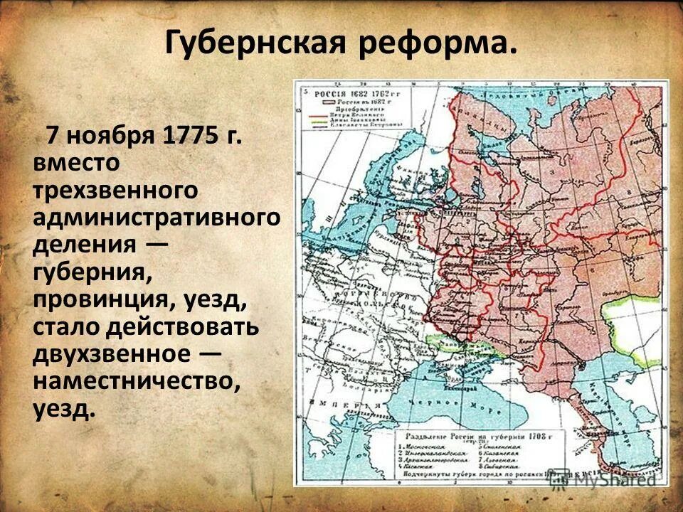 Екатерина 2 карта России Губернская реформа. Губернская реформа Екатерины 2 карта. Губерния уезд Екатерина 2. Преобразования Екатерины II. Губернская реформа 1775 г.. Укажите год