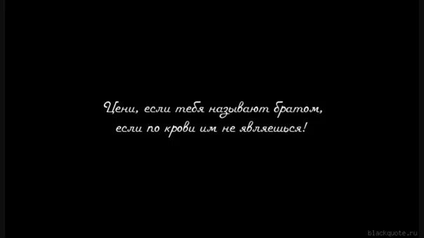Цени брата. Красивые выражения про брата. Цитаты про брата со смыслом короткие. Цитаты про брата и сестру. Статусы про брата.