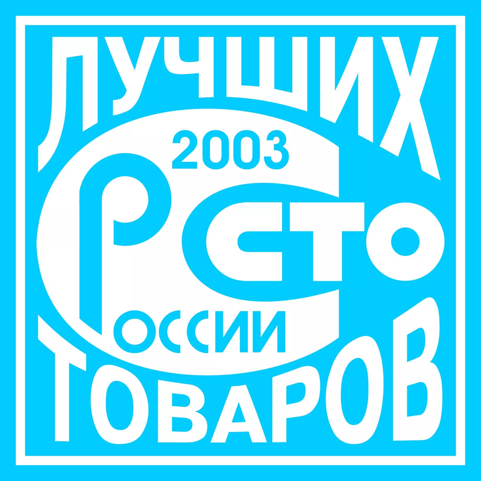 Лучшие продукции россии. СТО лучших товаров России знак. Лучшие товары России. Конкурс 100 лучших товаров России. 100 Лучших товаров логотип.