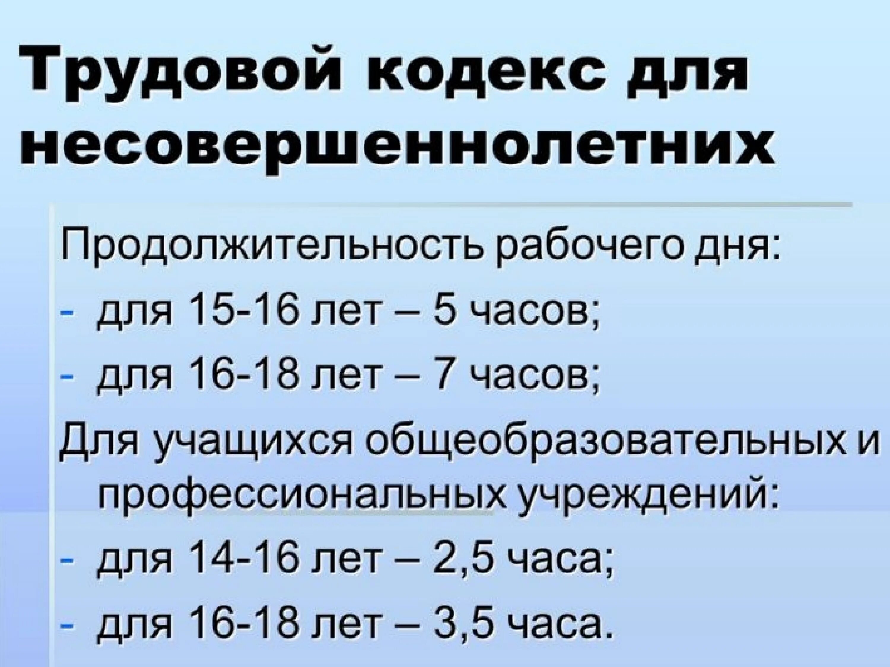 Сколько часов должен работать ребенок. Продолжительность рабочего дня несовершеннолетних. Длительность рабочего дня для несовершеннолетних. Продолжительность рабочего дня для несовершеннолетних от 16 до 18. Время работы несовершеннолетних по трудовому кодексу.