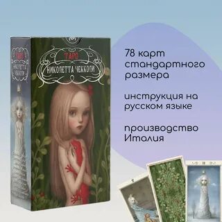 Таро николетты