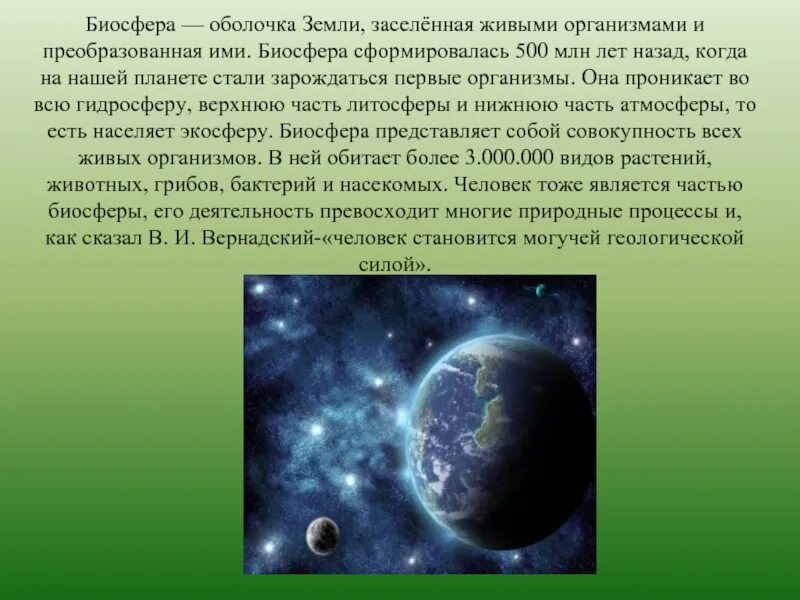 Оболочка земли населенная живыми организмами это. Первыми организмами населяющими землю были. Биосфера заселенная живыми организмами. Биосфера заселенная живыми организмами и преобразованная. Планета обладающая биосферой.