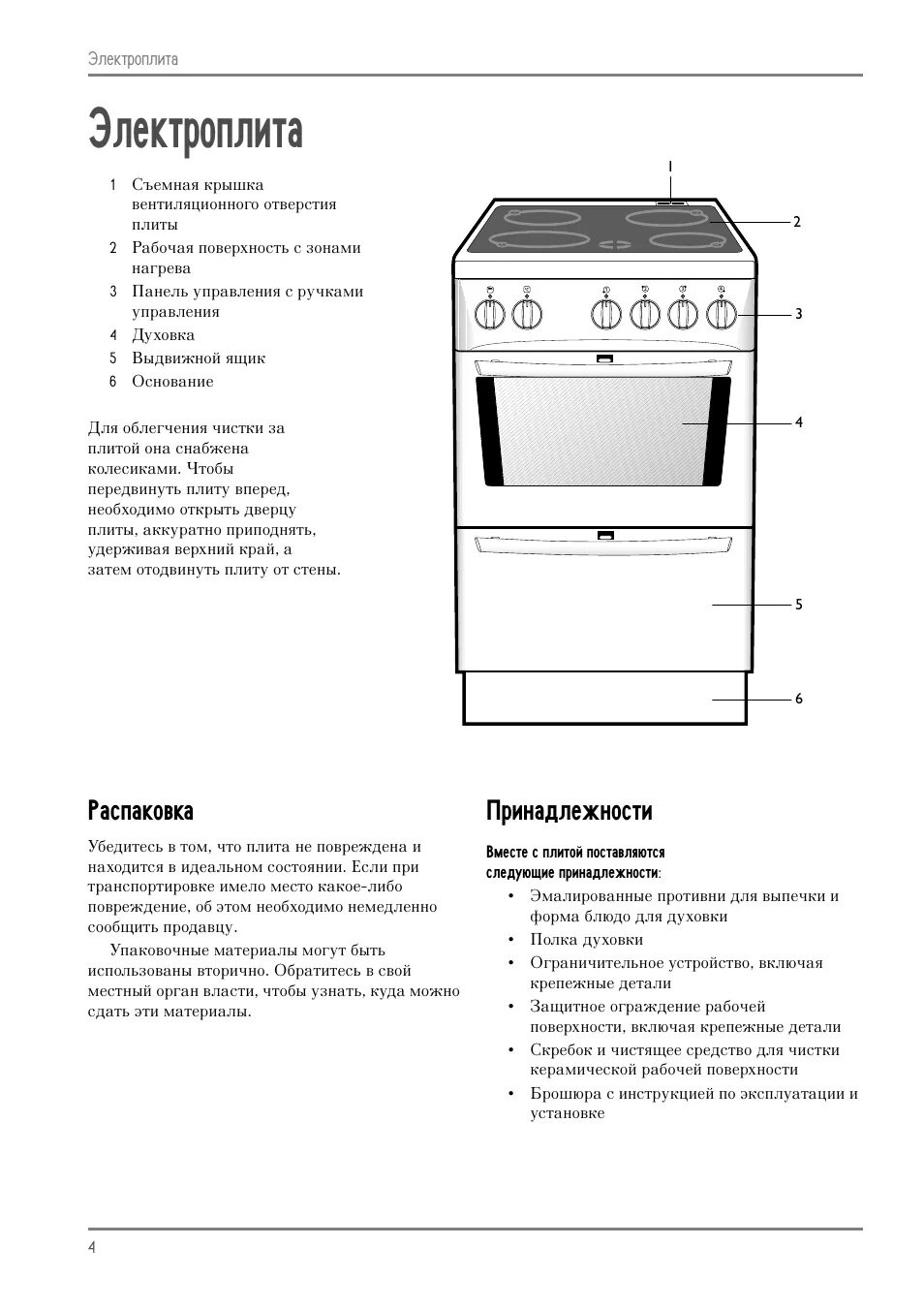 Как пользоваться духовкой электрической плиты. Электрическая плита с духовкой делюкс инструкция. плита мастеркук с электрической духовкой инструкция. газовая плита electrolux инструкция духовка. electrolux плита газовая с электрической духовкой инструкция.