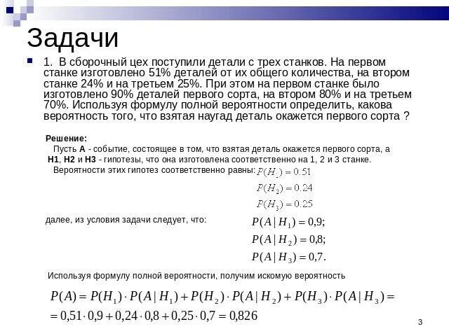С первого станка на сборку поступает. Задачи на полную вероятность. Задачи на формулу полной вероятности. В сборочный цех поступает 20% деталей с первого контейнера. На контейнер поступают детали производимые тремя станками.