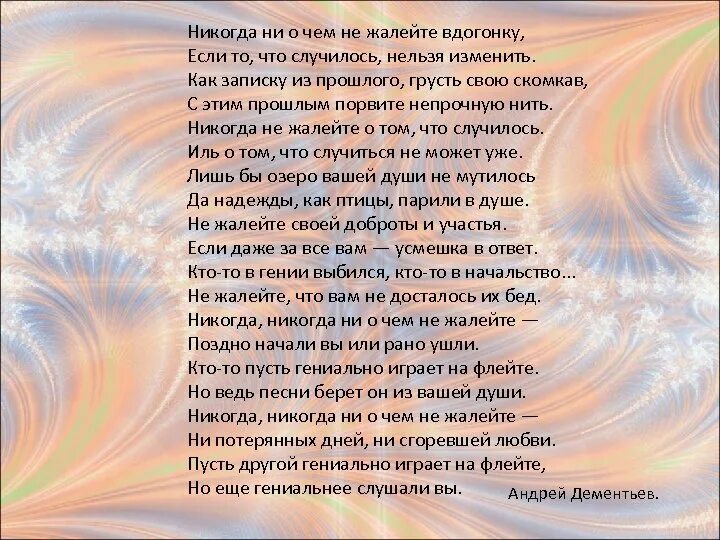 Хорошее чье стихотворение. Стихотворение Дементьева никогда. Никогда ни о чём не жалейте стих. Стих никогда не жалейте. Никогда ни о чем не жалейте вдогонку.