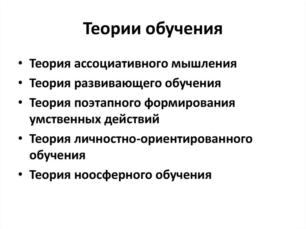 Теории образования организаций. Основные теории обучения в педагогике. Основные психологические теории обучения. Основные понятия теории обучения в педагогике. Понятия теории обучения в педагогике.