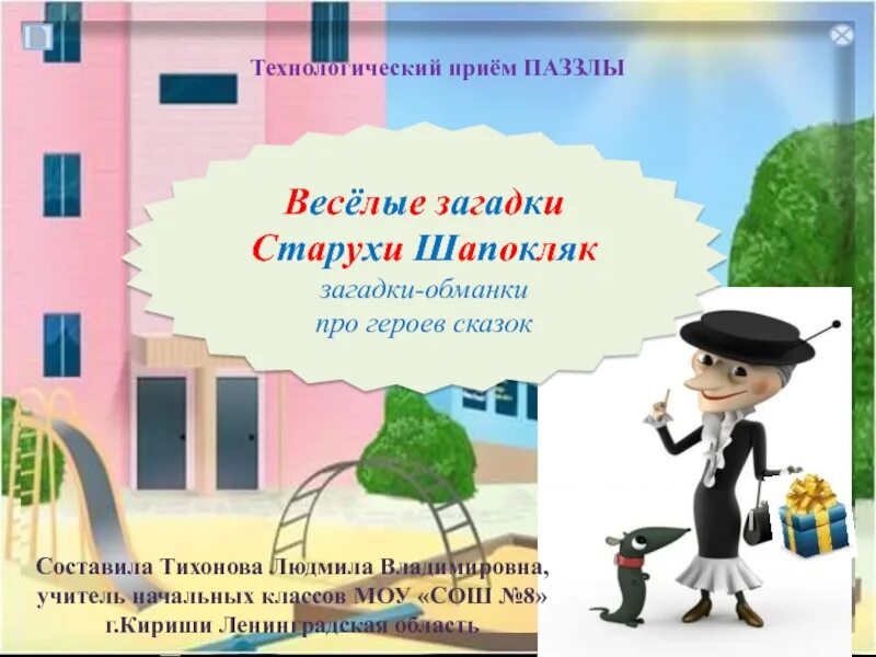 Саныч дзен рассказ сегодня старуха. Загадка про Шапокляк. Загадка о Шапокляк для детей. Загадка про Шапокляк для дошкольников. Загадки про старуху Шапокляк.