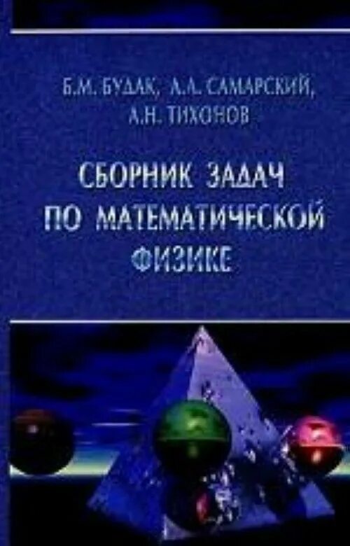 Общая физика мгу. Будак сборник задач по математической физике. А.А. Самарский и а.н.Тихонов. Сборник задач по уравнениям математической физики Владимиров. Сборник задач по физике Вузовский.