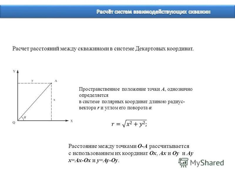 Рассчитайте расстояние между точками с данными. Расстояние между координатами. Расчет расстояния между координатами. Рассчитать расстояние между скважинами. Рассчитать расстояние между координатами.