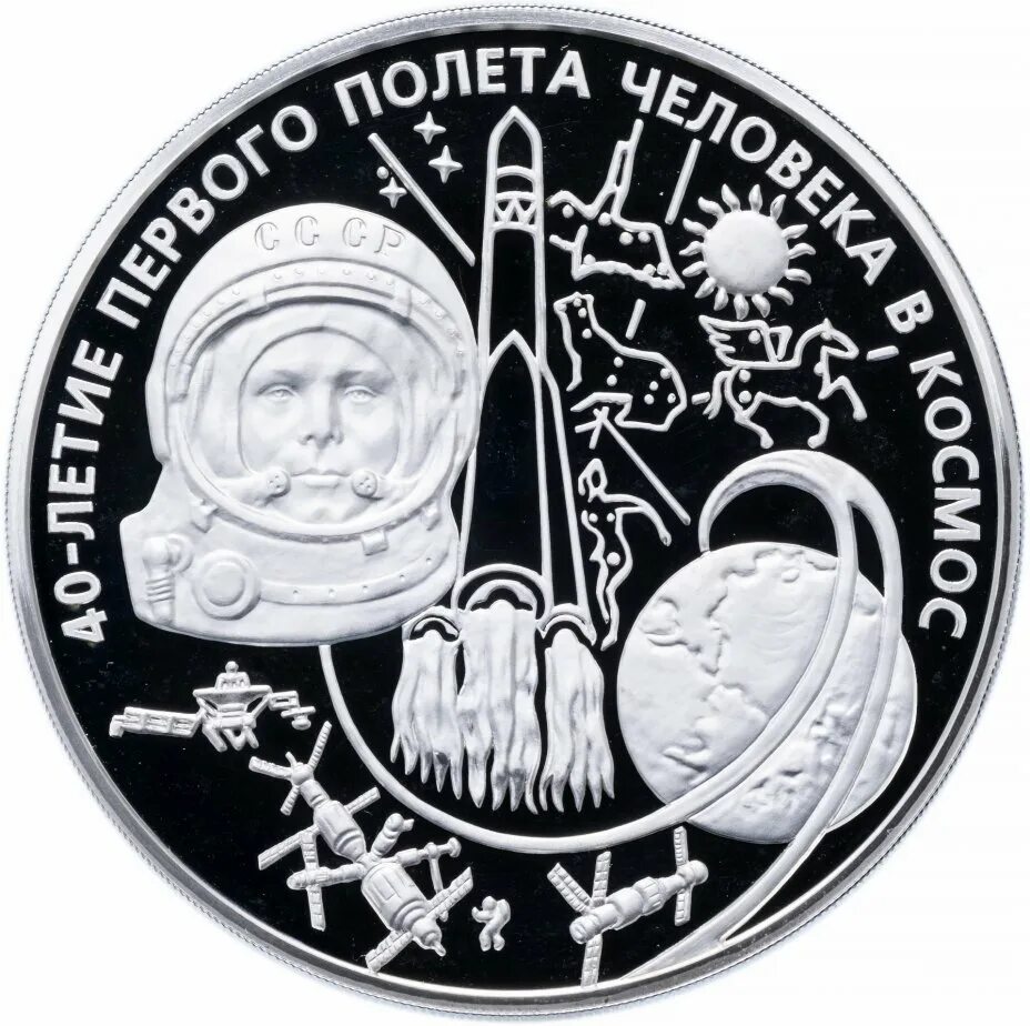 Монета полет. 40-летие космического полёта ю. а. гагарина (монеты). россия 100 рублей, 2001 40 лет космического полета ю.а. гагарина. 40-летие космич полета гагарина монета. монета 40 лет полета в космос гагарин.