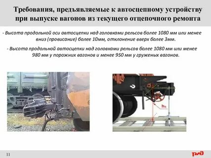 На какую неисправность автосцепного устройства
