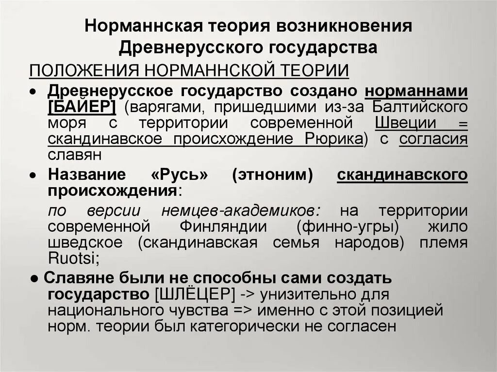 Суть норманнской теории. Теории образования древнерусского государства. Норманская теория происхождения русского государства. Норманская теория происхождения древнерусского государства. Норманская теория происхождения государства.