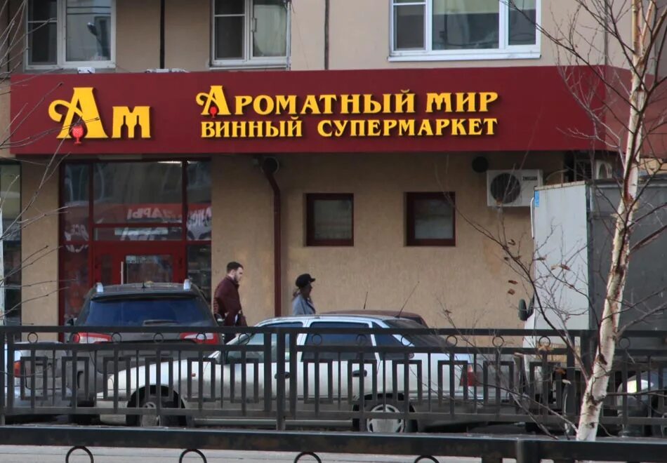 Ароматный мир строгино. Ароматный мир красногорск. Ароматный мир вывеска на фасаде. Ароматный мир красногорск. Ароматный мир магазин.