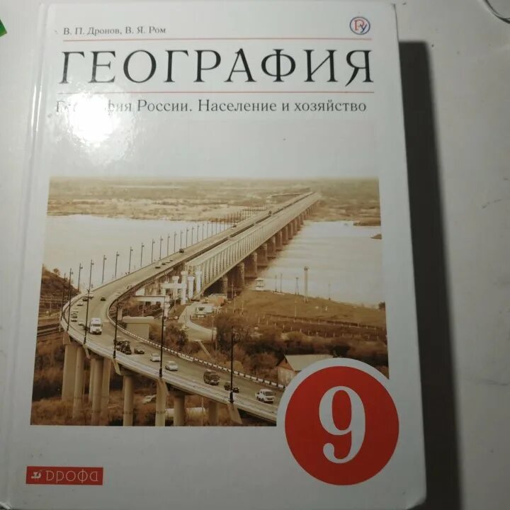 География 9 класс Дрофа дронов. Дронов Ром география 9. География 9 класс учебник дронов Ром. География 9 класс Алексеев дронов.