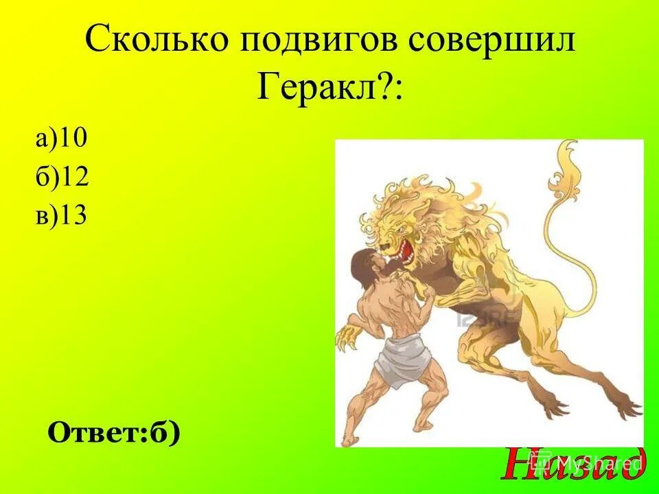 Какие 12 подвигов совершил. Геракл совершил 12 подвигов. сколько совершил полвигов геракл. сколько подвигов у геракла. сколько подвигов совершил.