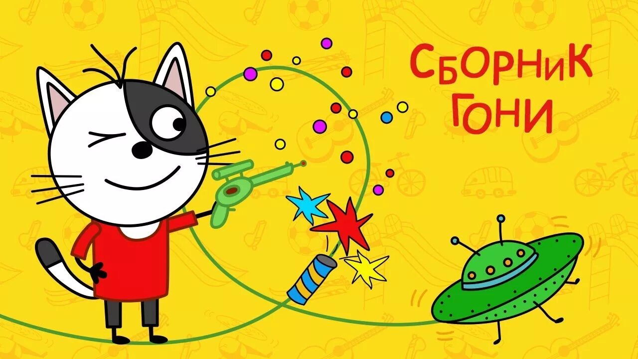 Гони 10. Три кота. Гони три кота. Три кота картинки.