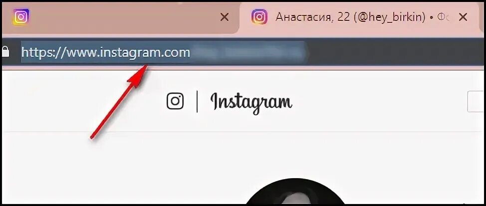 Адрес инстаграмма. Адресная строка в Инстаграм. Адресная строка в Инстаграм с телефона. Адрес сайта Инстаграмм. Как узнать адрес сайта Инстаграмм.