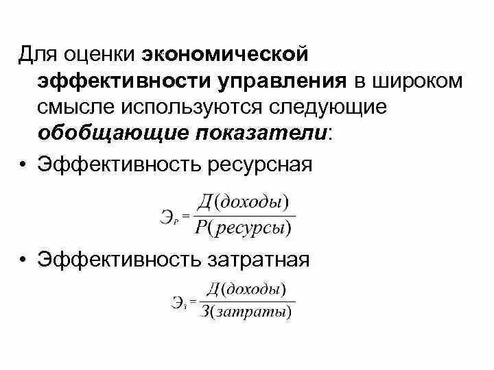 Эффективность управления экономикой. Обобщенные показатели экономической эффективности.. Обобщающие показатели экономической эффективности производства. Критерии определения экономической эффективности управления. Экономические показатели эффективности управления.