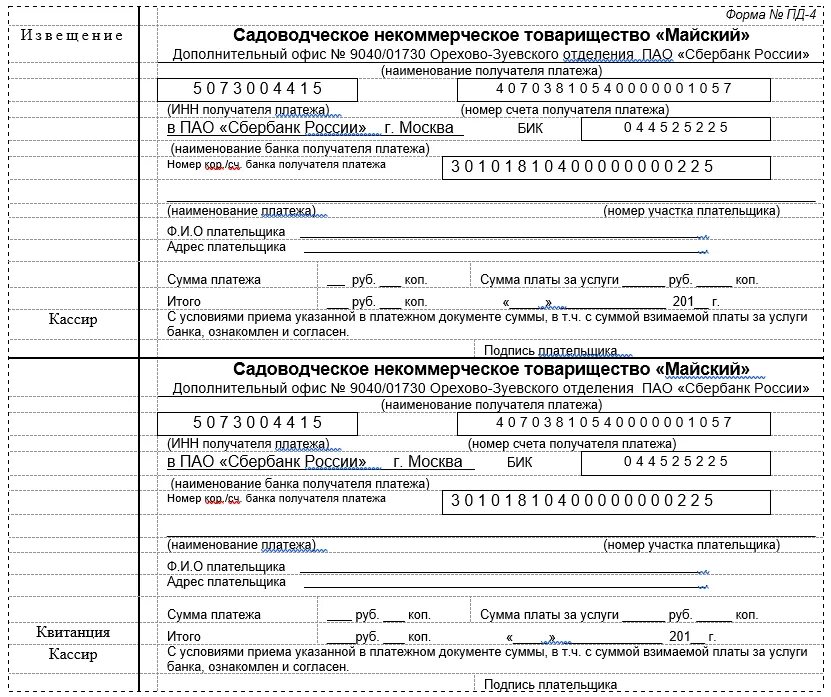 Квитанция для оплаты электроэнергии в СНТ. Реквизиты для оплаты садоводческого некоммерческого товарищества. Квитанция об оплате членских взносов. Квитанции по оплате членских взносов. Огрн снт