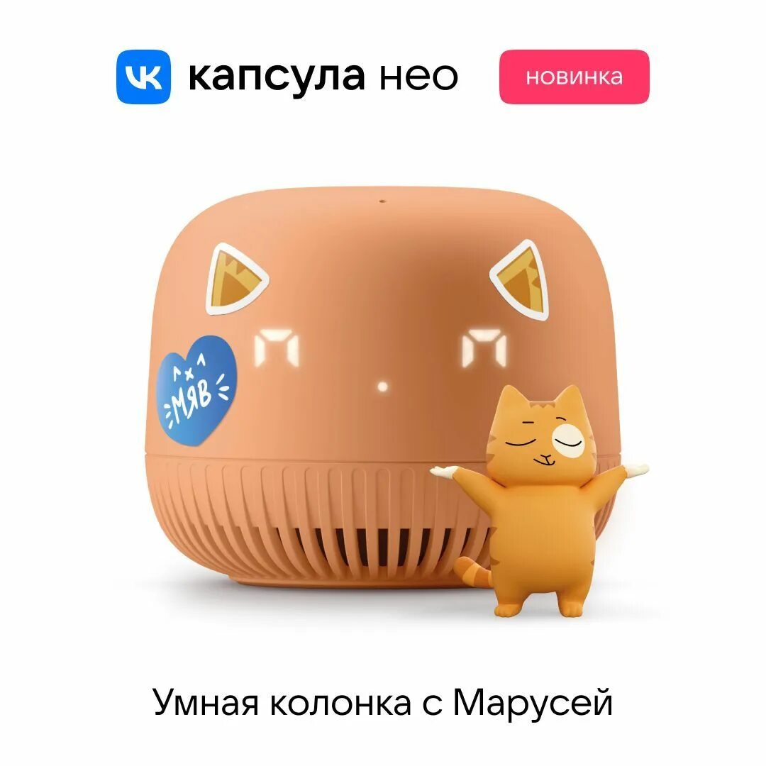 Умная колонка «капсула Нео» с голосовым помощником Марусей. ВК колонка капсула Нео.