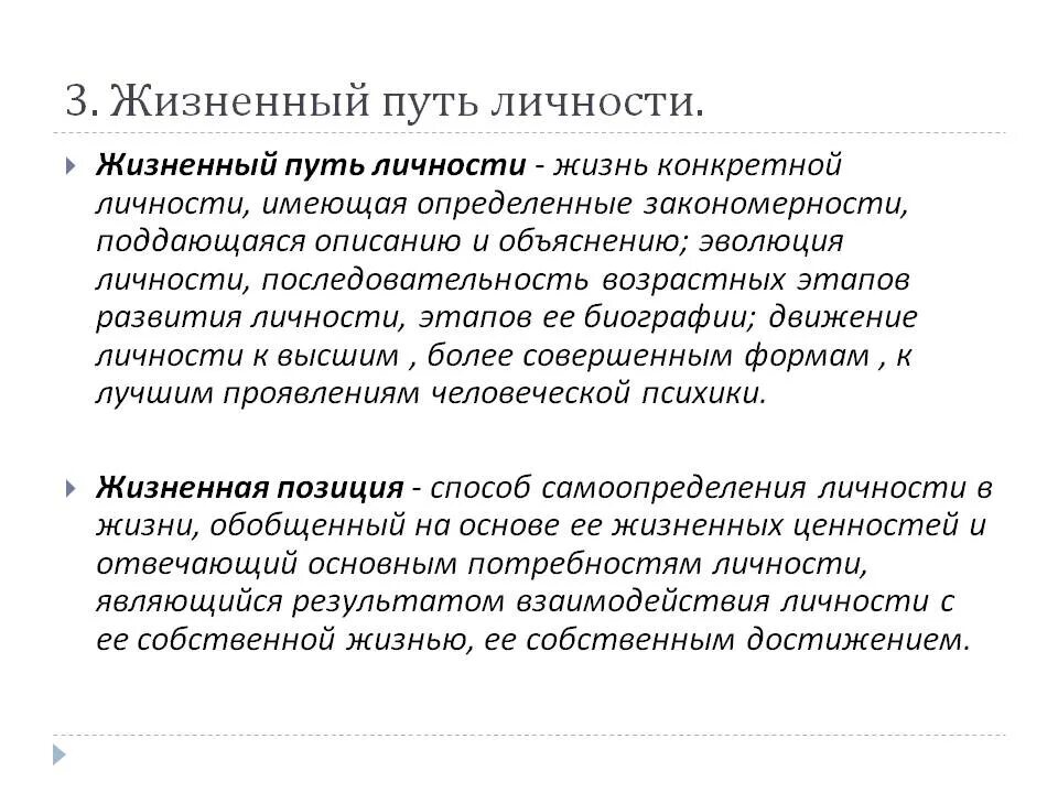 Жизненный путь личности. Жизненный путь личности в психологии. Понятие жизненного пути. Жизненный путь и формирование личности..