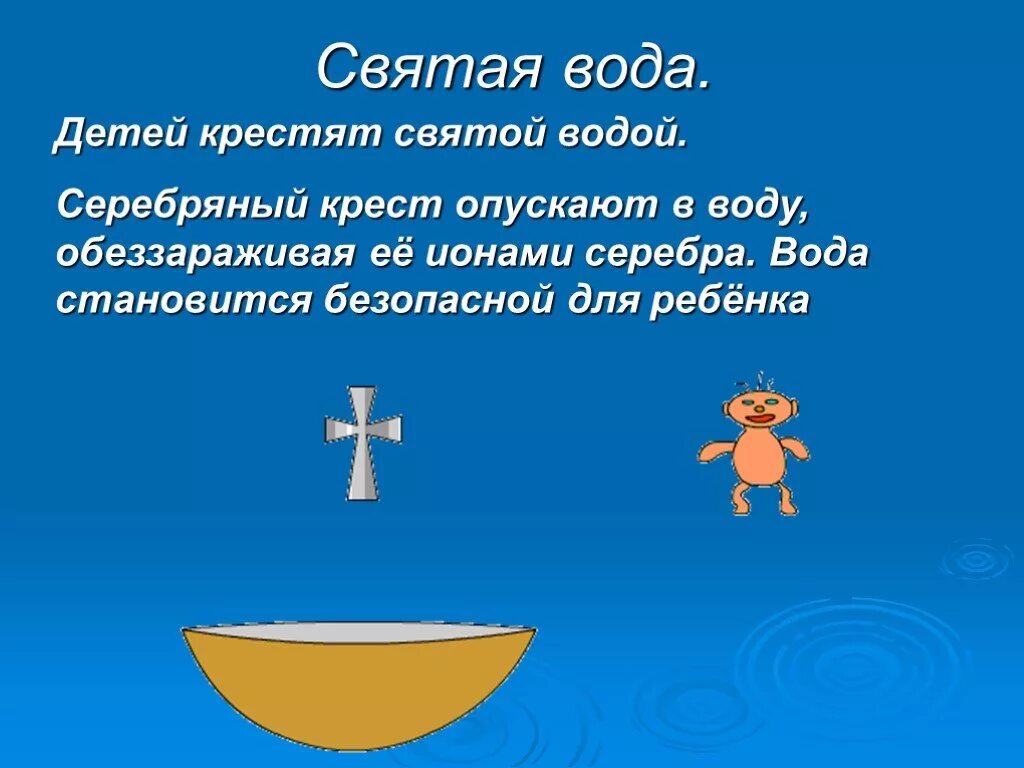 Зачем святая вода. Святая вода. Сообщение что такое Святая вода. Сообщение о Святой воде. Святая вода младенец.