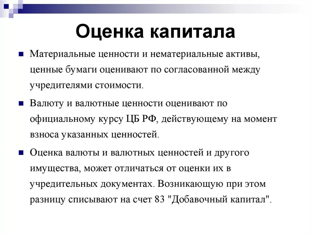 Оценка капитала. Оценка стоимости капитала предприятия. Оценка уставного капитала. Методы оценки капитала.