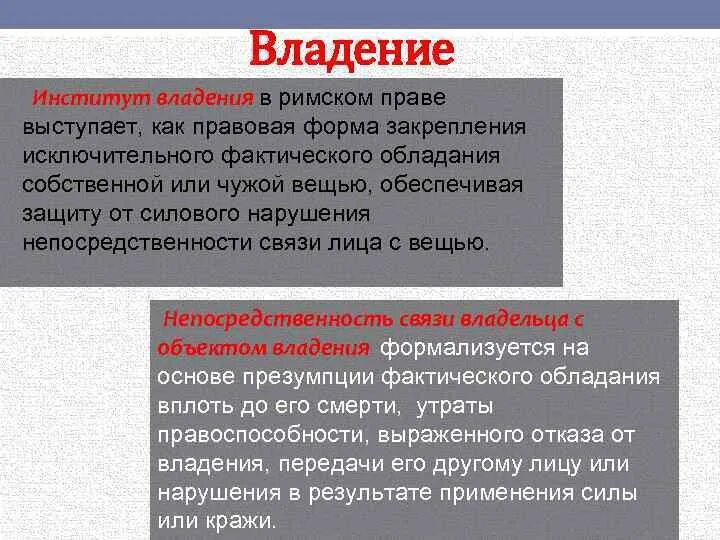 Институт владения в римском праве. Право владения в римском праве. Виды владения в римском праве. Объект владения в римском праве.