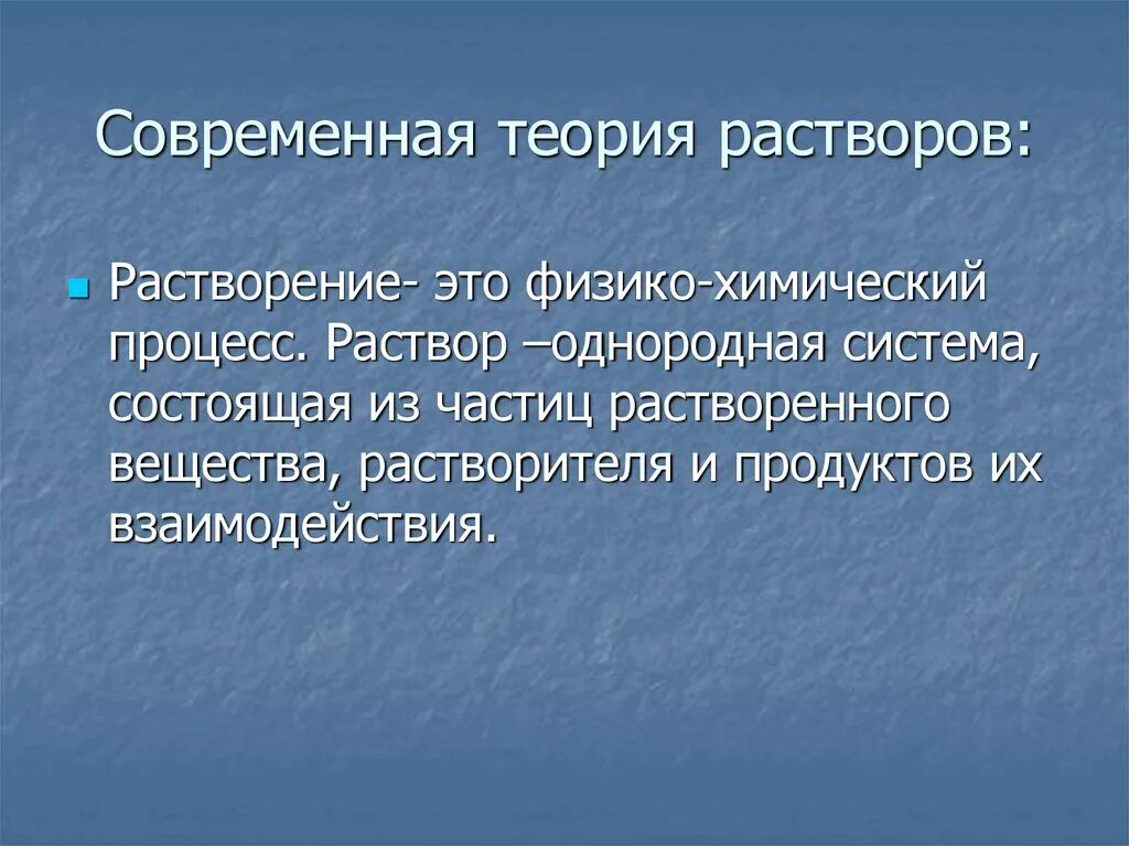 Современная теория растворов. Физико-химическая теория растворов. Основы физико химической теории растворов. Физическая и химическая теории растворов. Энергия растворения