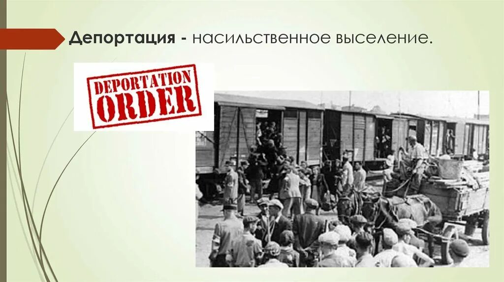 Депортации тони. Депортация вайнахов 1944. Понятие депортация. Насильственное выселение. Принудительная депортация.