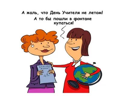 С днем учителя прикольно