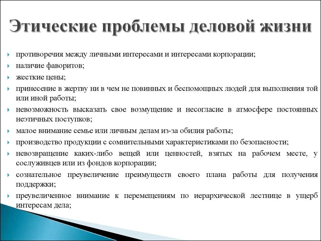 Этические и социальные вопросы. Этические проблемы деловой жизни. Этические проблемы современности. Основные нравственные проблемы. Проблемы профессиональной этики.