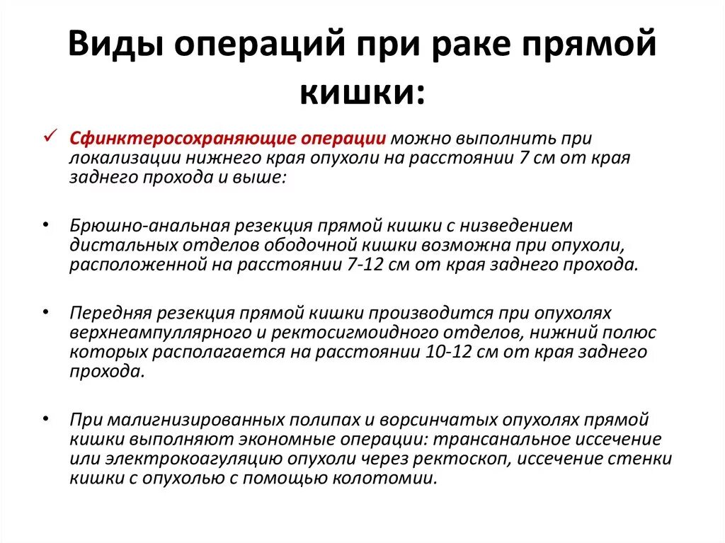 Что кушать после операции на кишечнике. Операции притраке прямой кишки. Питание после операции на прямую кишку. Питание при онкологии прямой кишки до операции. Операции на прямой кишке при опухолях.