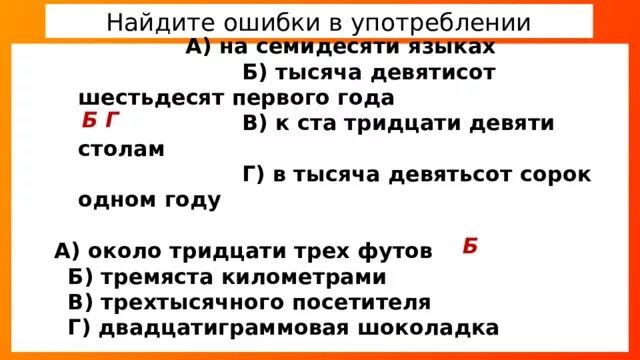 Девятьсот пятьдесят правильно. В тысяча девятьсот шестьдесят первом году. Одна тысяча девятьсот сорок первого года. Девятьюстами тысячами. Числительные ошибки в употреблении.