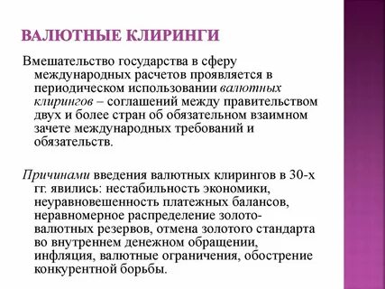 Клиринг это