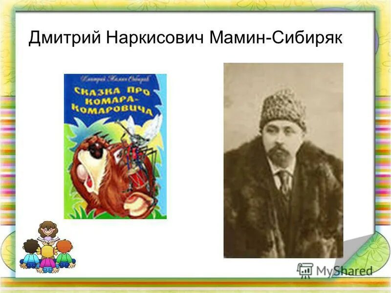 Писатель мамин сибиряк произведения. Н. Рассказы дмитрия наркисовича мамин сибиряк. Мамин-сибиряк д. Рассказы дмитрия наркисовича мамин сибиряк.