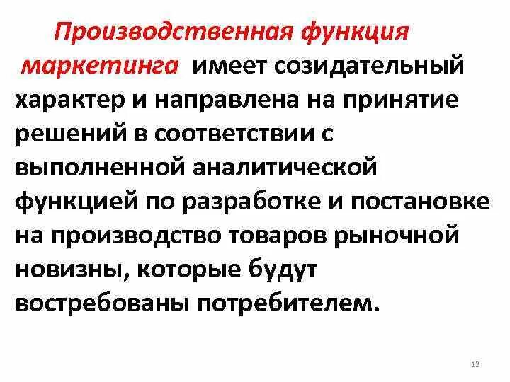 Производственная функция маркетинга. Продуктово производственная функция маркетинга. Производственная функция маркетинга обеспечивает.