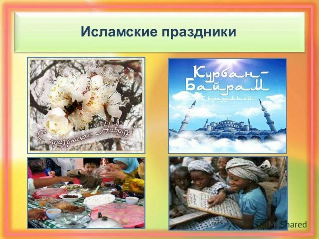 Исламский праздник какой. Религиозные праздники ислама. проект праздники ислама. проект на тему праздники ислама.