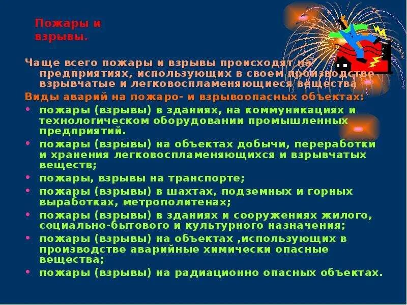 На каких промышленных объектах чаще всего происходят пожары. Основные причины взрывов. Аварии на пожаро и взрывоопасных объектах конспект. Виды аварий на взрывоопасных объектах. Виды аварий на взрывоопасных объектах.