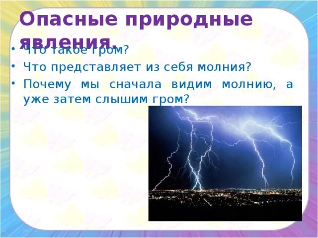 Описание опасных природных явлений. Опасные природные явления. Почему мы сначала видим молнию а потом слышим Гром. Что сперва Гром или молния. Гром и молния что сначала.