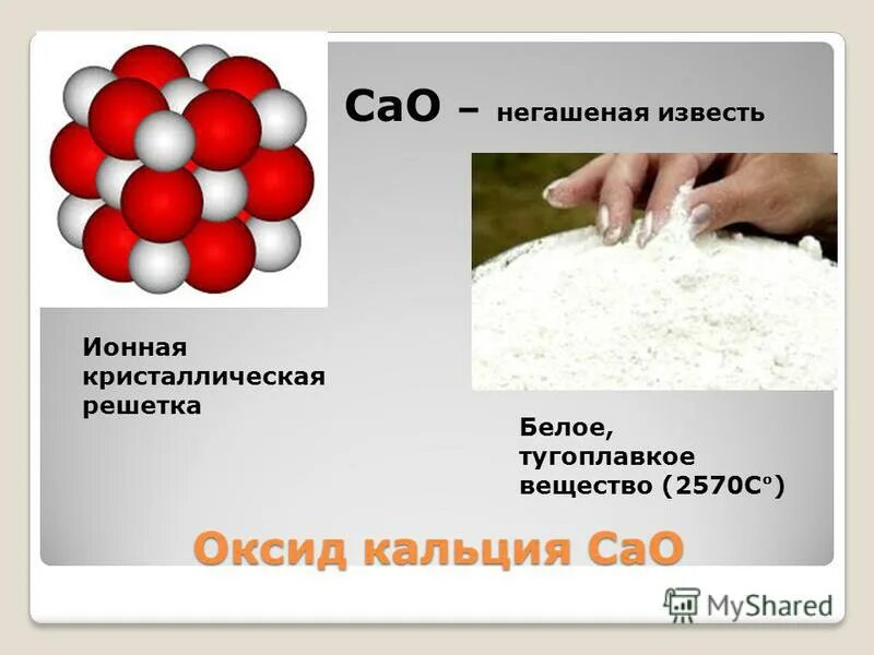 Cao что это. негашеная известь cao. Cao что это. Cao что это. оксид кальция + h2o.